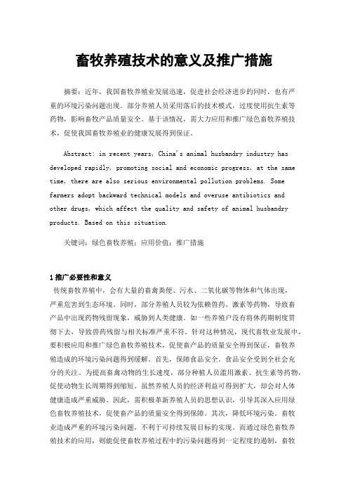 畜牧养殖技术的意义及推广措施