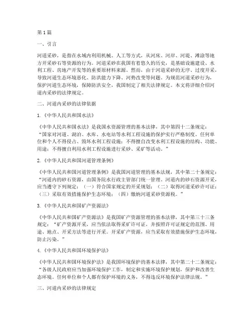 河道内采砂法律规定(3篇)