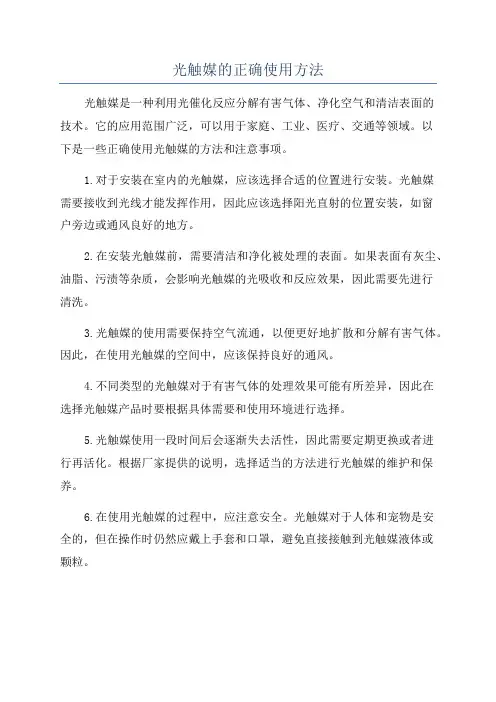 光触媒的正确使用方法