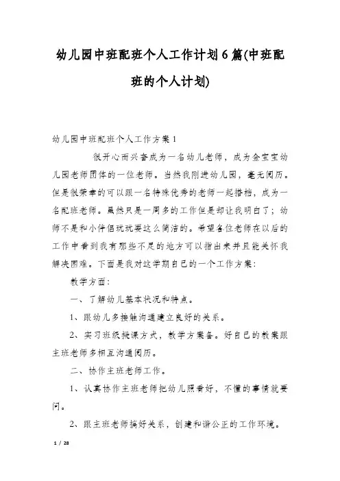 幼儿园中班配班个人工作计划6篇(中班配班的个人计划)
