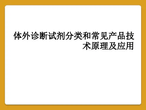 体外诊断试剂分类和常见产品技术原理及应用