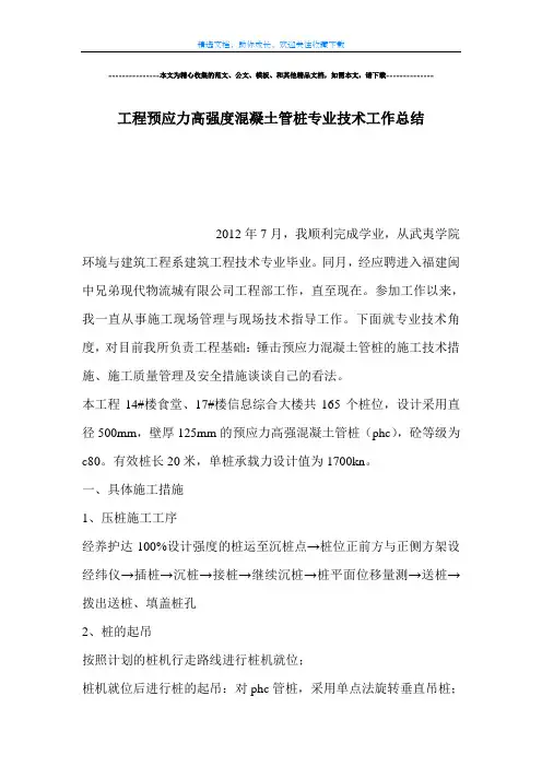 【范文】工程预应力高强度混凝土管桩专业技术工作总结