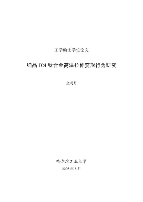 细晶TC4钛合金高温拉伸变形行为研究