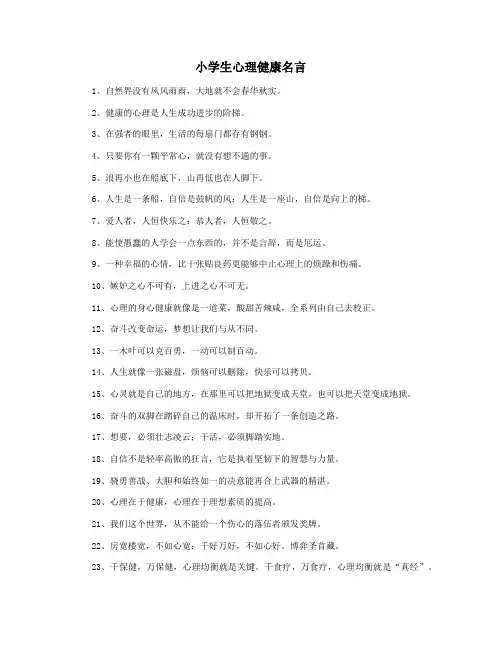 小学生心理健康名言