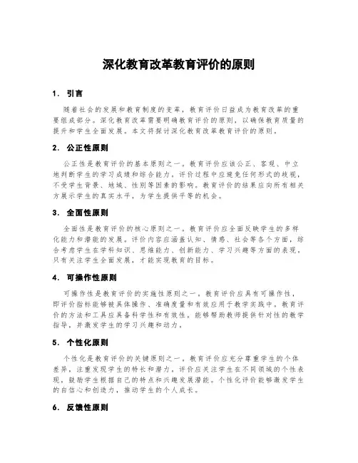 深化教育改革教育评价的原则