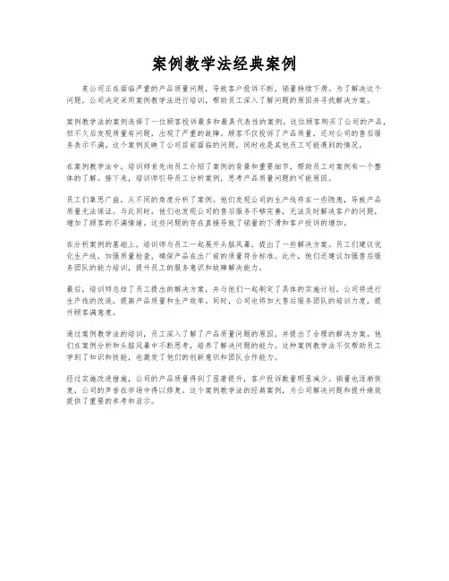 案例教学法经典案例
