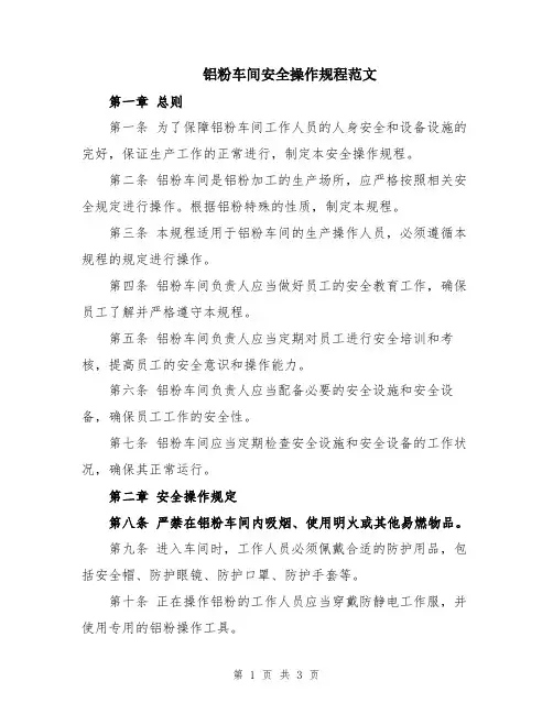 铝粉车间安全操作规程范文