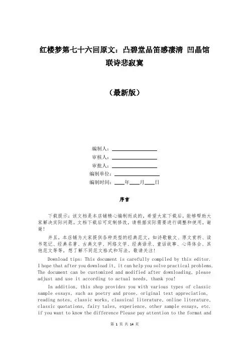 红楼梦第七十六回原文：凸碧堂品笛感凄清 凹晶馆联诗悲寂寞