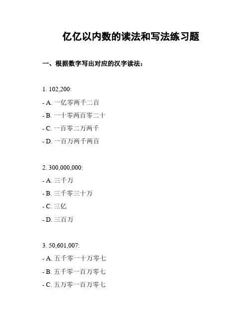 亿亿以内数的读法和写法练习题