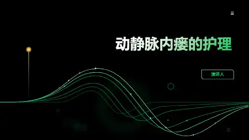 动静脉内瘘的护理ppt课件