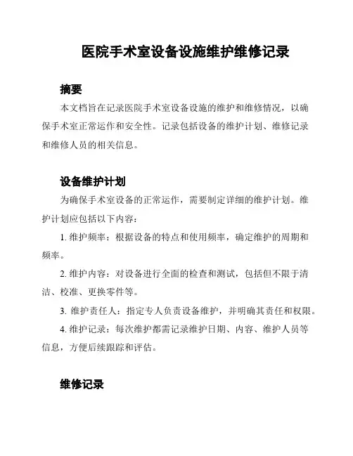 医院手术室设备设施维护维修记录