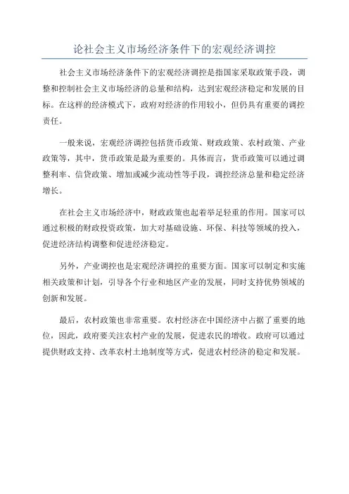 论社会主义市场经济条件下的宏观经济调控
