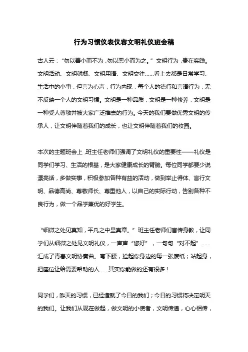 行为习惯仪表仪容文明礼仪班会稿