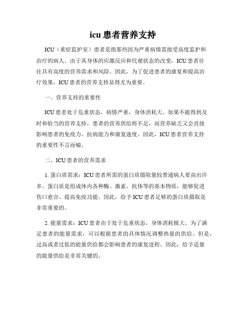 icu患者营养支持