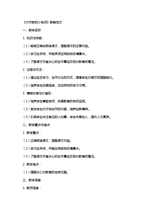 课文《大作家的小老师》教案范文
