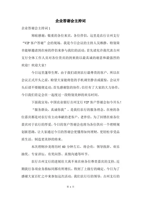 企业答谢会主持词