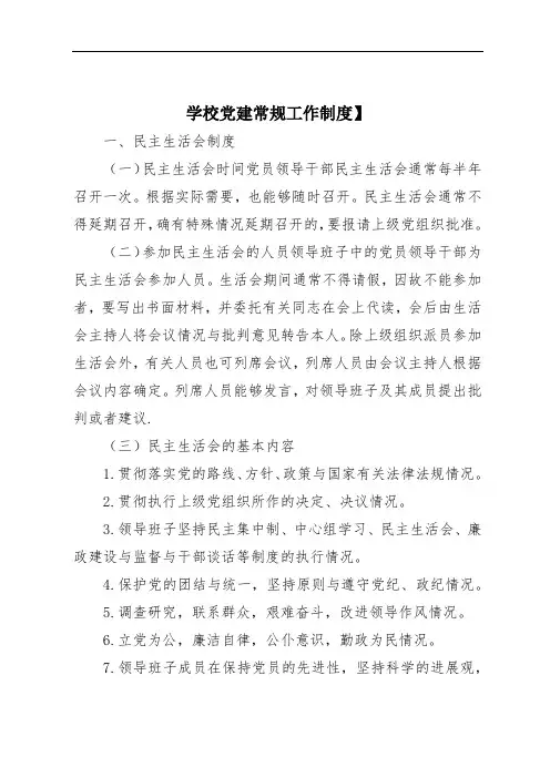 学校党建常规工作制度】