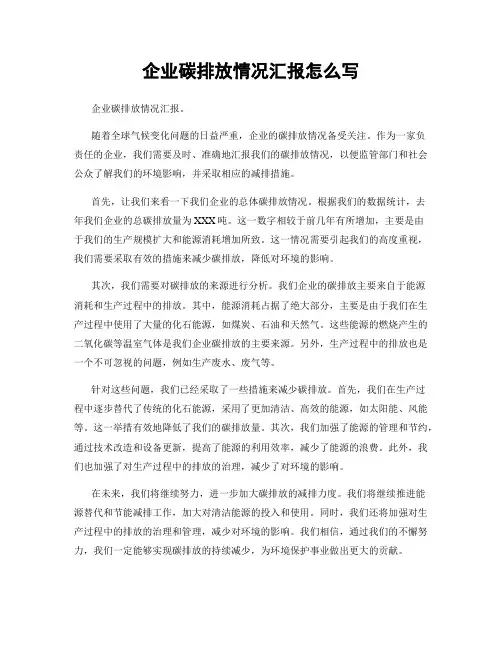 企业碳排放情况汇报怎么写
