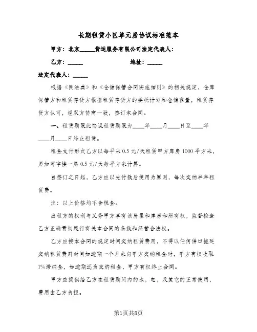 长期租赁小区单元房协议标准范本（三篇）