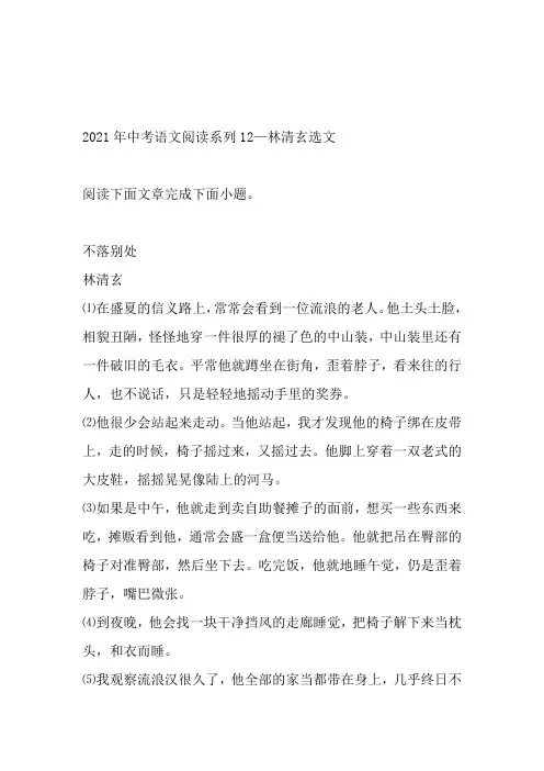 2021年中考语文二轮复习阅读系列—林清玄选文(word版有答案)
