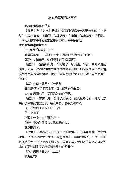 冰心的繁星春水赏析