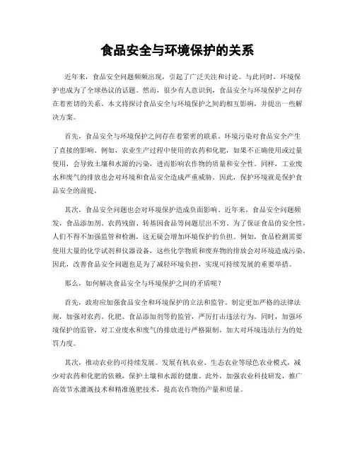 食品安全与环境保护的关系