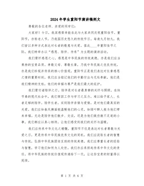 2024年学生重阳节演讲稿例文(四篇)
