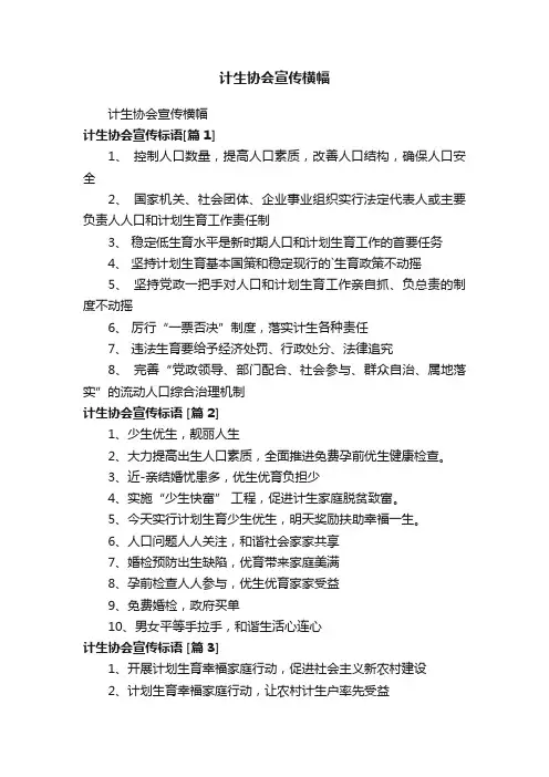 计生协会宣传横幅