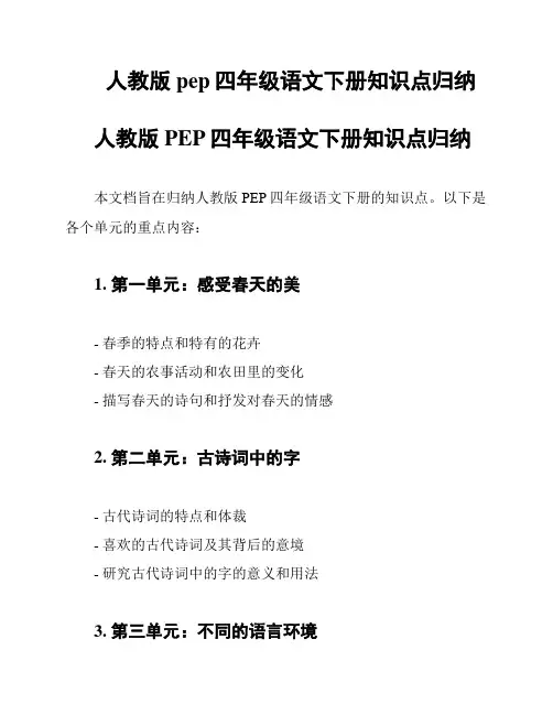 人教版pep四年级语文下册知识点归纳