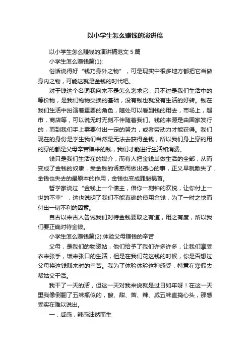 以小学生怎么赚钱的演讲稿