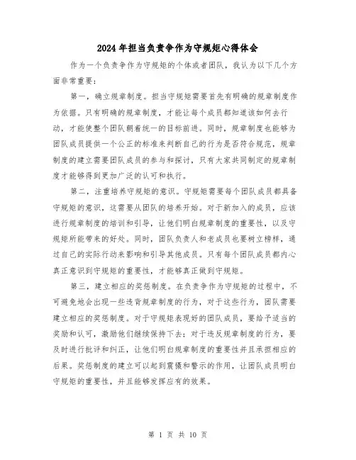 2024年担当负责争作为守规矩心得体会(4篇)
