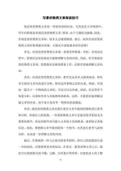 写景状物类文章阅读技巧