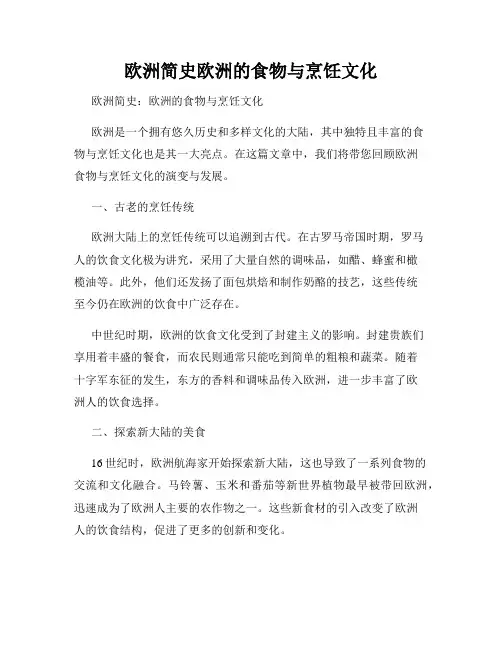 欧洲简史欧洲的食物与烹饪文化