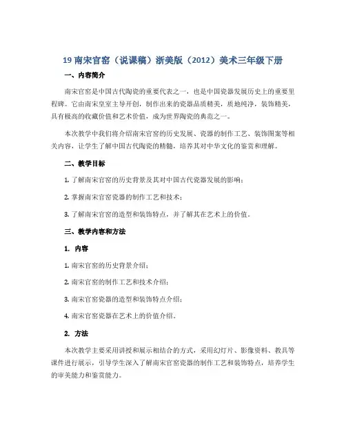 19 南宋官窑(说课稿)浙美版(2012)美术三年级下册
