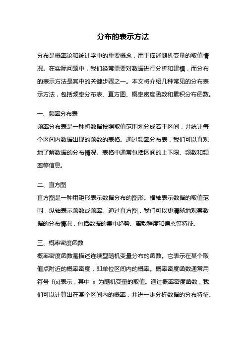 分布的表示方法