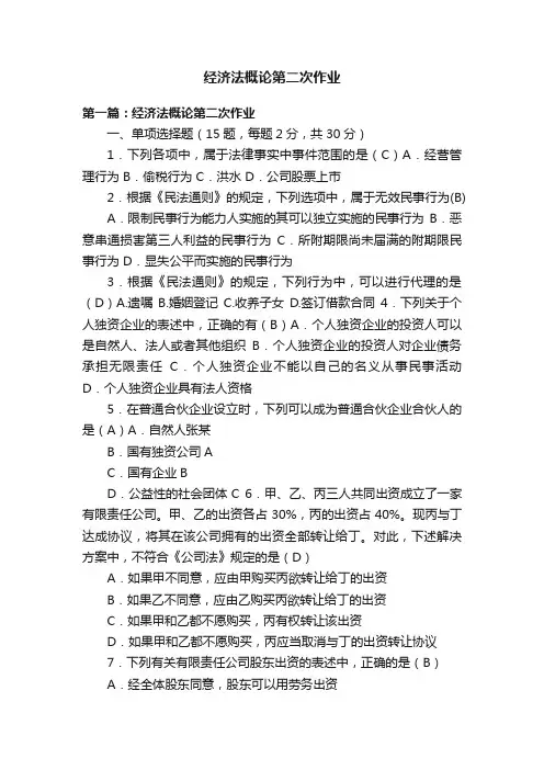 经济法概论第二次作业