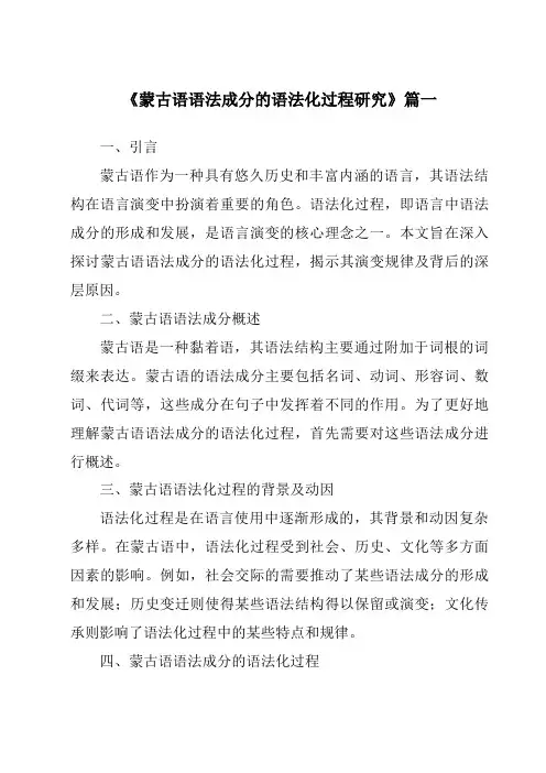 《蒙古语语法成分的语法化过程研究》范文