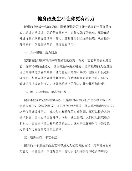 健身改变生活让你更有活力