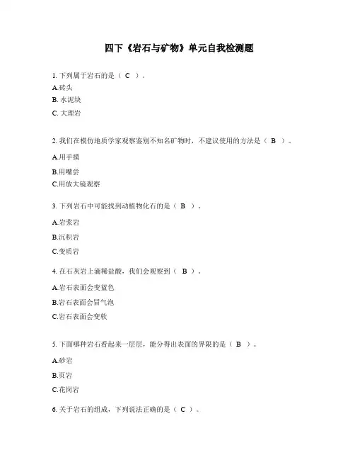 四年级下册科学试题-《岩石与矿物》单元自我检测题   教科版(含答案)