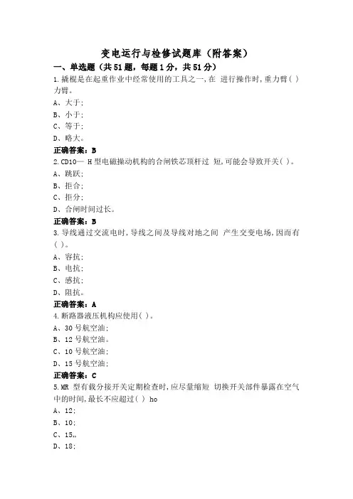 变电运行与检修试题库(附答案)