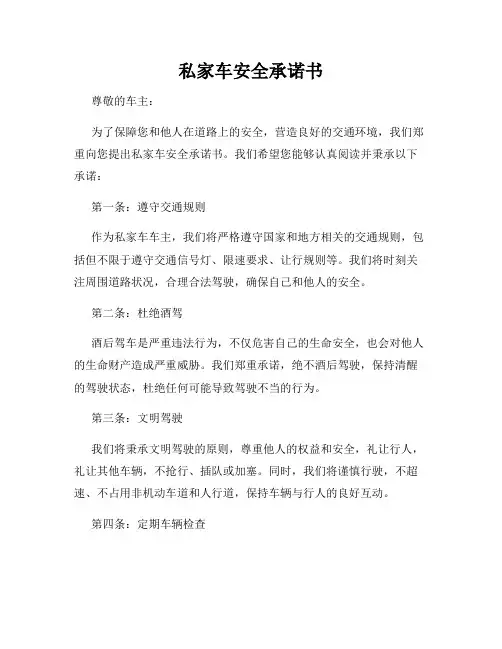 私家车安全承诺书