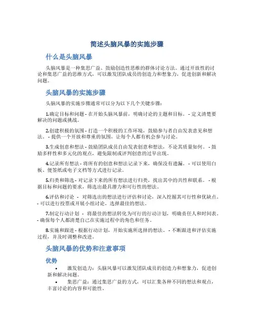 简述头脑风暴的实施步骤
