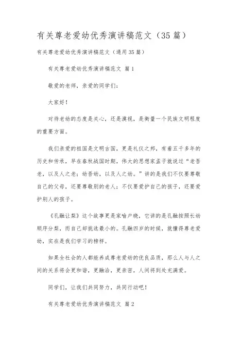 有关尊老爱幼优秀演讲稿范文(35篇)