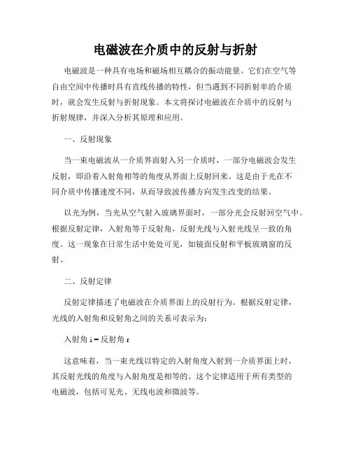 电磁波在介质中的反射与折射