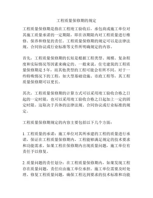 工程质量保修期的规定