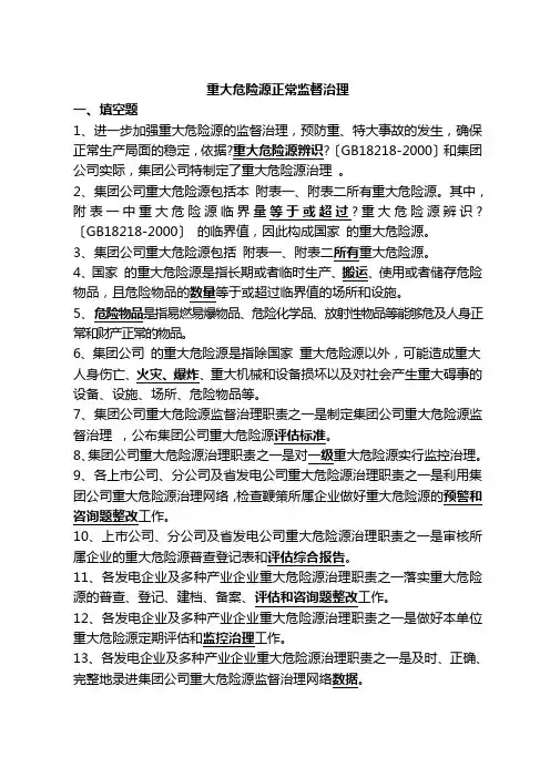 重大危险源安全监督管理规定及评估标准