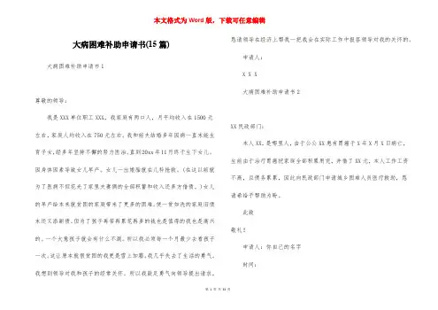 大病困难补助申请书(15篇)