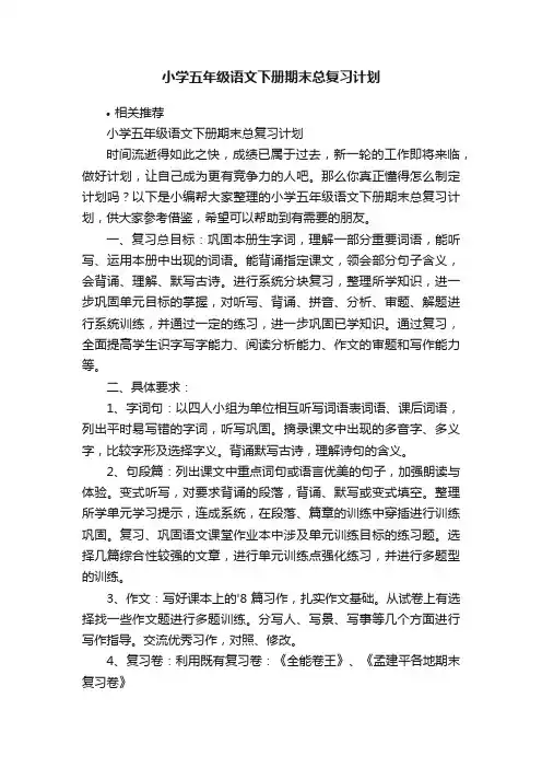 小学五年级语文下册期末总复习计划