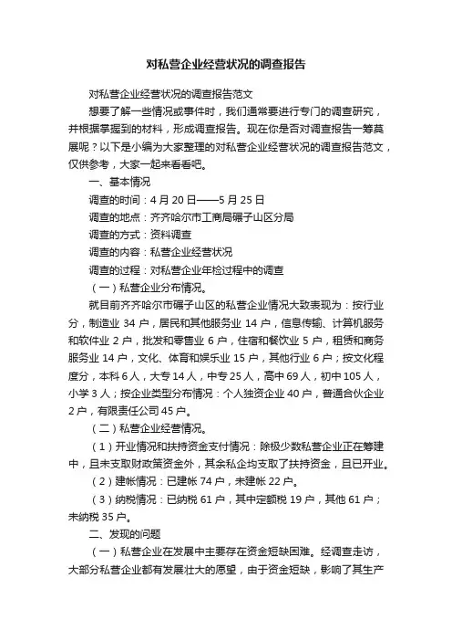 对私营企业经营状况的调查报告范文