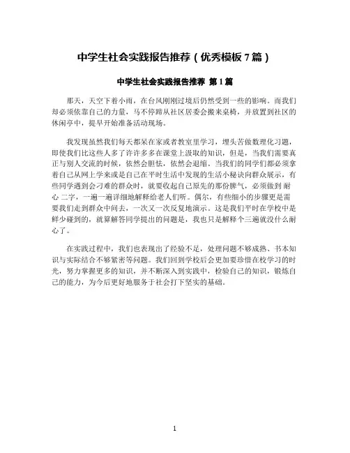 中学生社会实践报告推荐(优秀模板7篇)